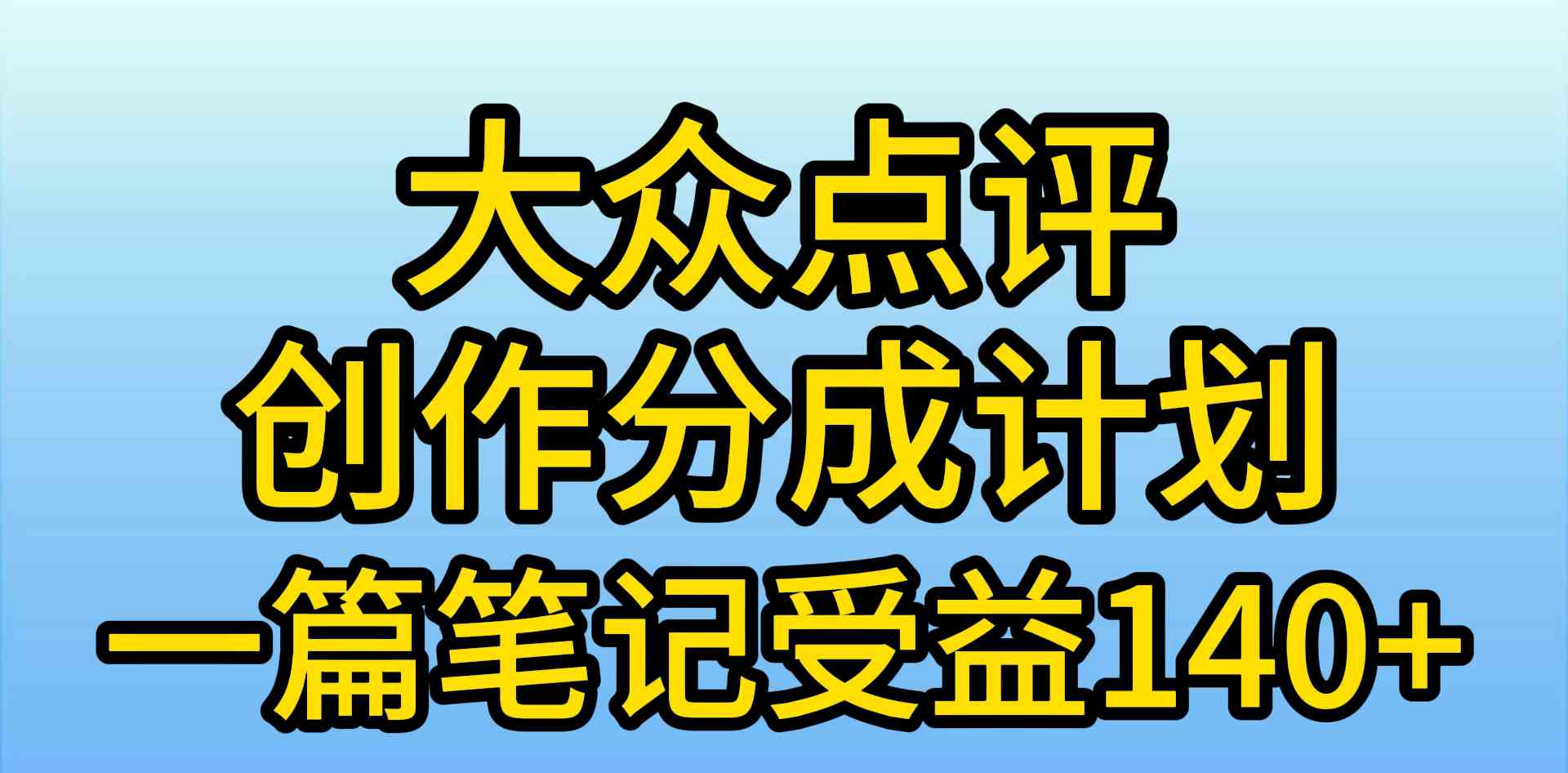 （9979期）大众点评创作分成，一篇笔记收益140+，新风口第一波，作品制作简单，小…,速发云资源网