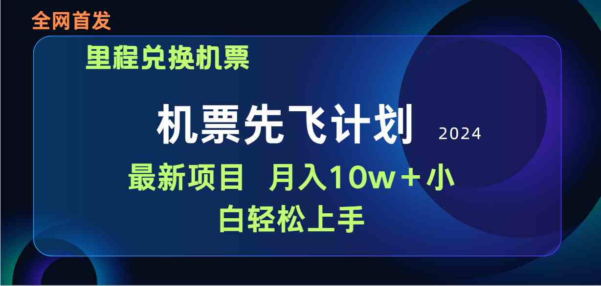 （9983期）用里程积分兑换机票售卖赚差价，纯手机操作，小白兼职月入10万+,速发云资源网