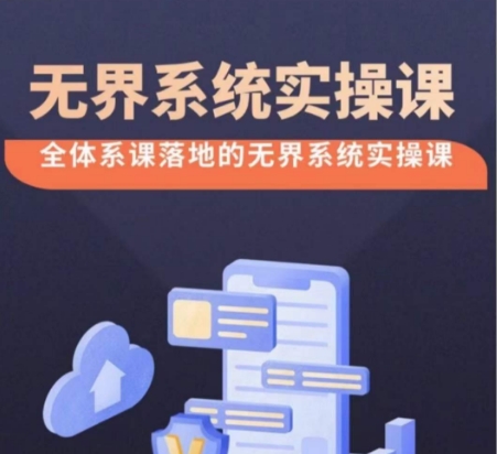 无界系统实操课【38节完整版】，全体系落地无界改版后选择、出价、高投产做付费引流,速发云资源网