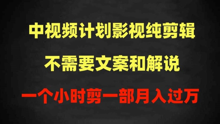 中视频计划影视纯剪辑，不需要文案和解说，一个小时剪一部，100%过原创月入过万,速发云资源网