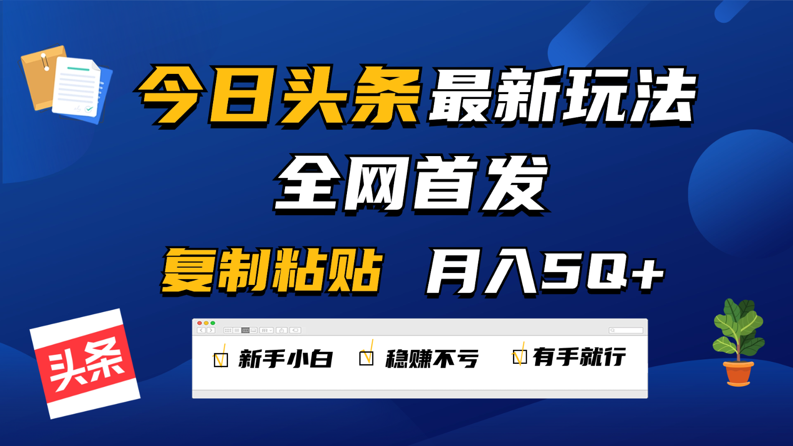 今日头条最新玩法全网首发，无脑复制粘贴 每天2小时月入5000+，非常适合新手小白,速发云资源网
