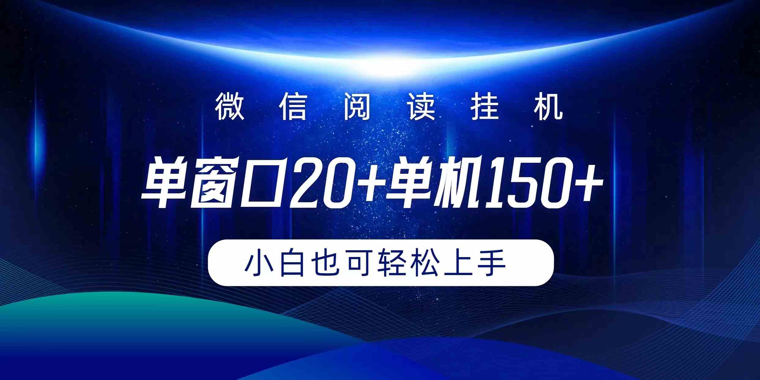 （9994期）微信阅读挂机实现躺着单窗口20+单机150+小白可以轻松上手,速发云资源网