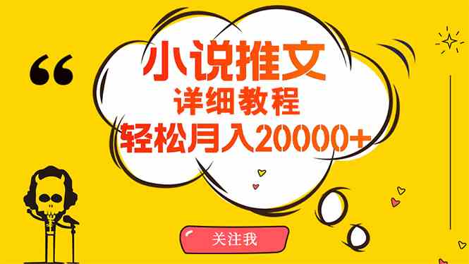 （10000期）简单操作，月入20000+，详细教程！小说推文项目赚钱秘籍！,速发云资源网
