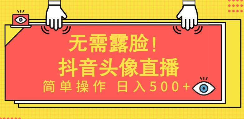 无需露脸，Ai头像直播项目，简单操作日入500+,速发云资源网