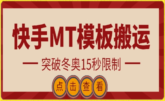 快手搬运技术：MT模板搬运，突破冬奥15秒限制,速发云资源网