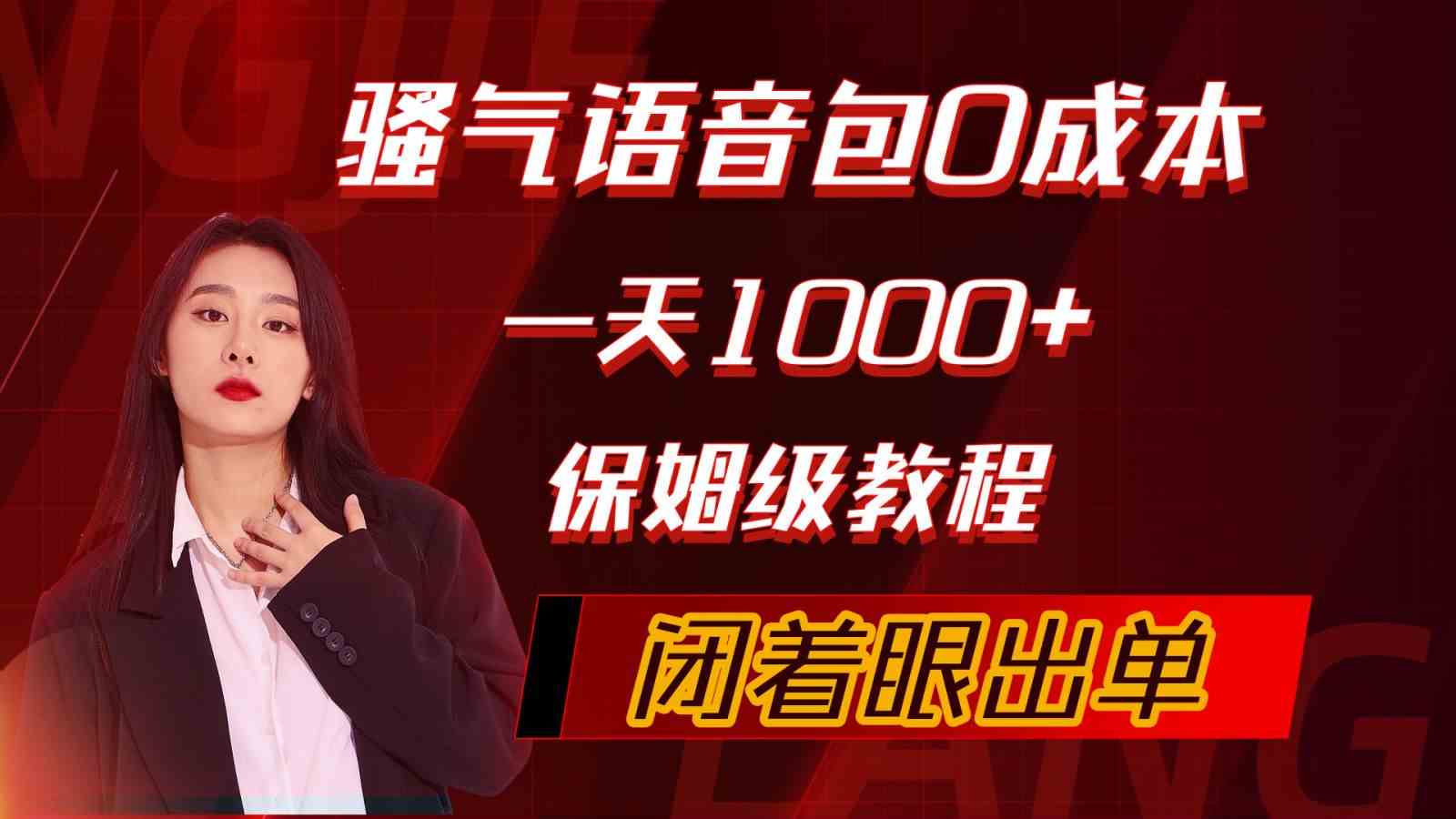 （10004期）骚气导航语音包，0成本一天1000+，闭着眼出单，保姆级教程,速发云资源网
