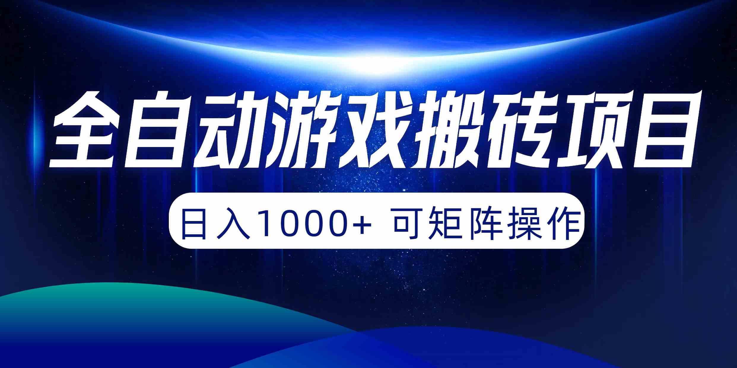 （10010期）全自动游戏搬砖项目，日入1000+ 可矩阵操作,速发云资源网