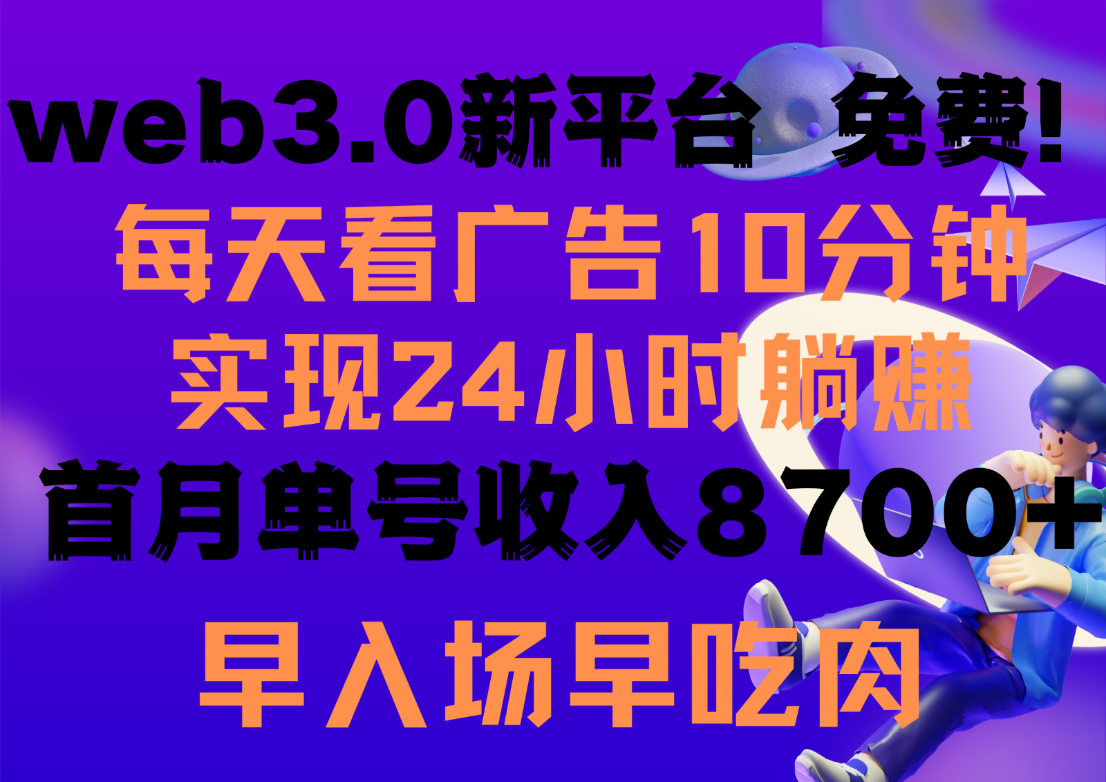 每天看6个广告，24小时无限翻倍躺赚，web3.0新平台！！免费玩！！早布局早收益,速发云资源网