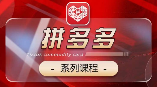 2024拼多多系列课，【基础】【运营】【活动】【推广】【玩法】5大模块,速发云资源网