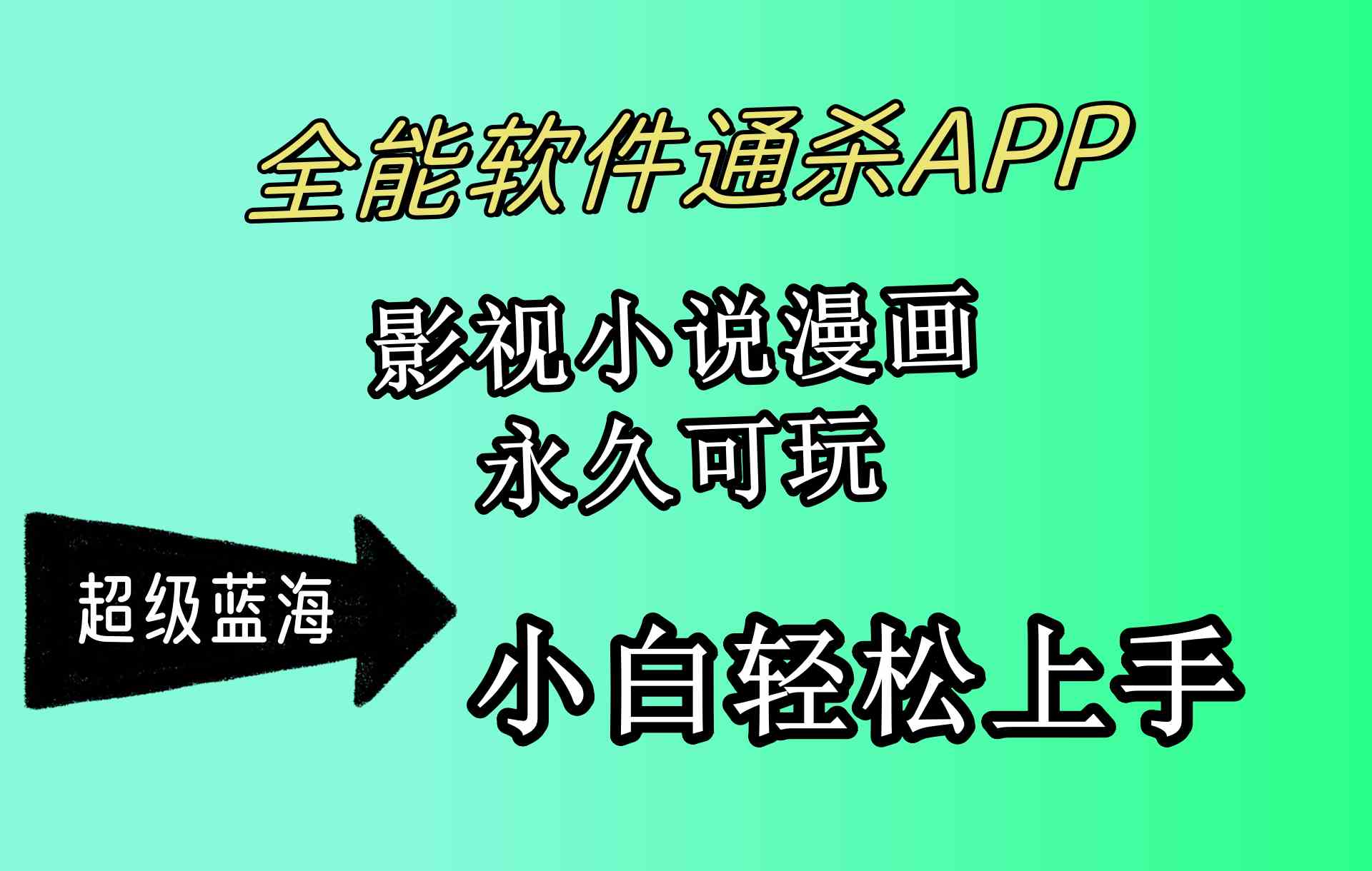 （10012期）全能软件通杀APP，影视小说漫画，轻轻松松月入3w+，永久可玩，小白轻松…,速发云资源网