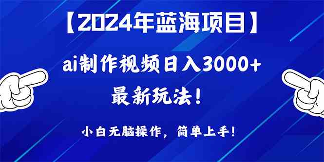 （10014期）2024年蓝海项目，通过ai制作视频日入3000+，小白无脑操作，简单上手！,速发云资源网