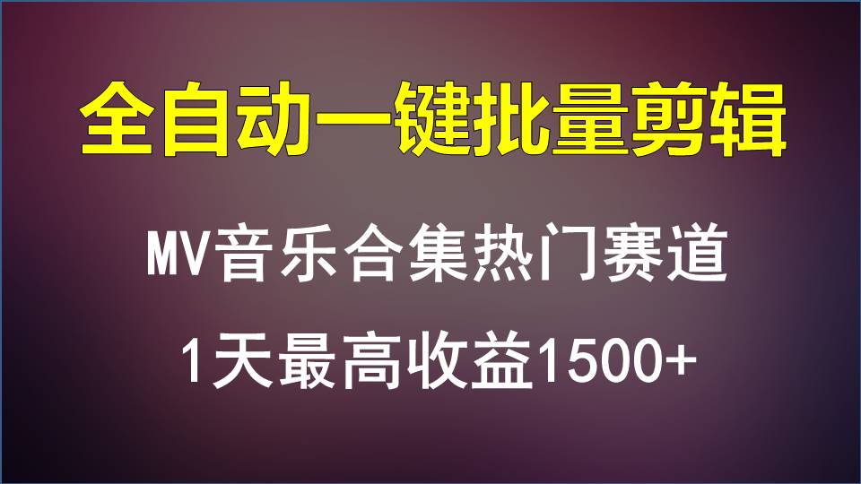 MV音乐合集热门赛道，全自动一键批量剪辑，1天最高收益1500+,速发云资源网