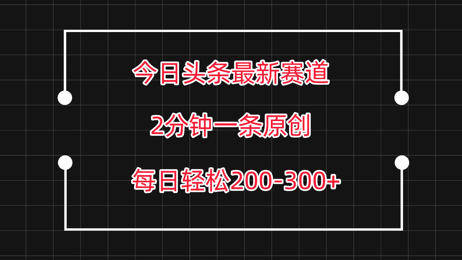 今日头条最新赛道玩法，复制粘贴每日两小时轻松200-300【附详细教程】,速发云资源网
