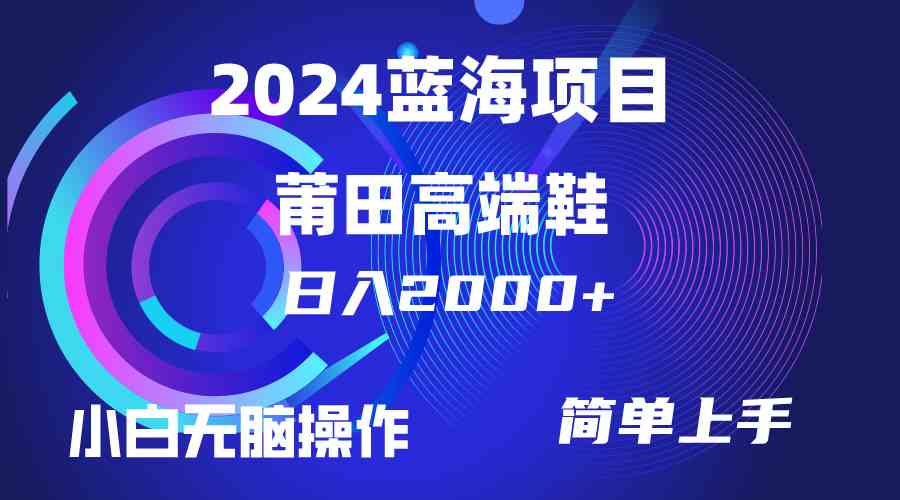 （10030期）每天两小时日入2000+，卖莆田高端鞋，小白也能轻松掌握，简单无脑操作…,速发云资源网