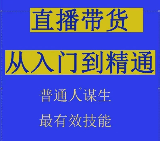 2024抖音直播带货直播间拆解抖运营从入门到精通，普通人谋生最有效技能,速发云资源网