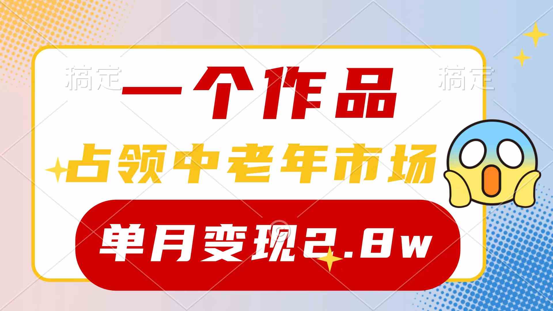 （10037期）一个作品，占领中老年市场，新号0粉都能做，7条作品涨粉4000+单月变现2.8w,速发云资源网
