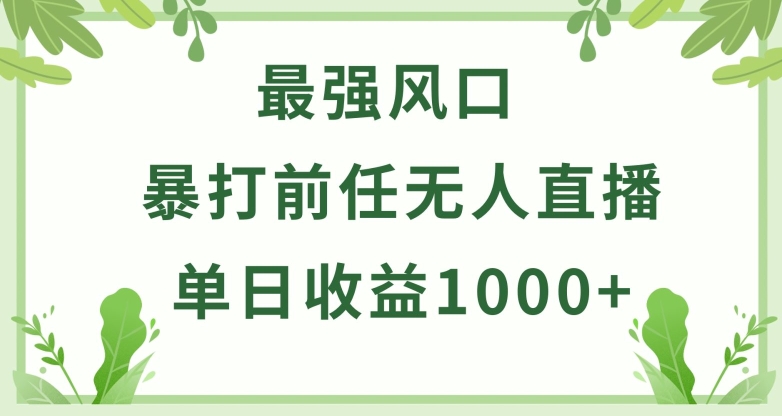 暴打前任小游戏无人直播单日收益1000+，收益稳定，爆裂变现，小白可直接上手,速发云资源网