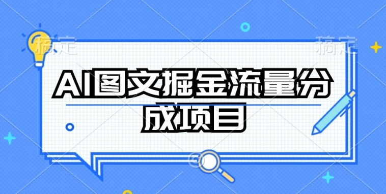 AI图文掘金流量分成项目，持续收益操作,速发云资源网