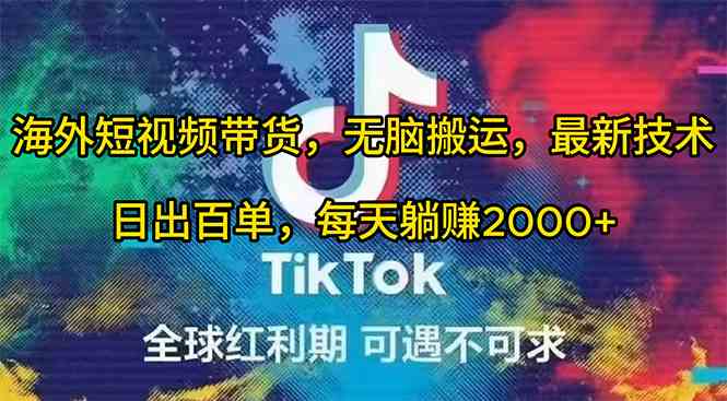 （10051期）海外短视频带货，无脑搬运，最新技术，日出百单，每天躺赚2000+,速发云资源网