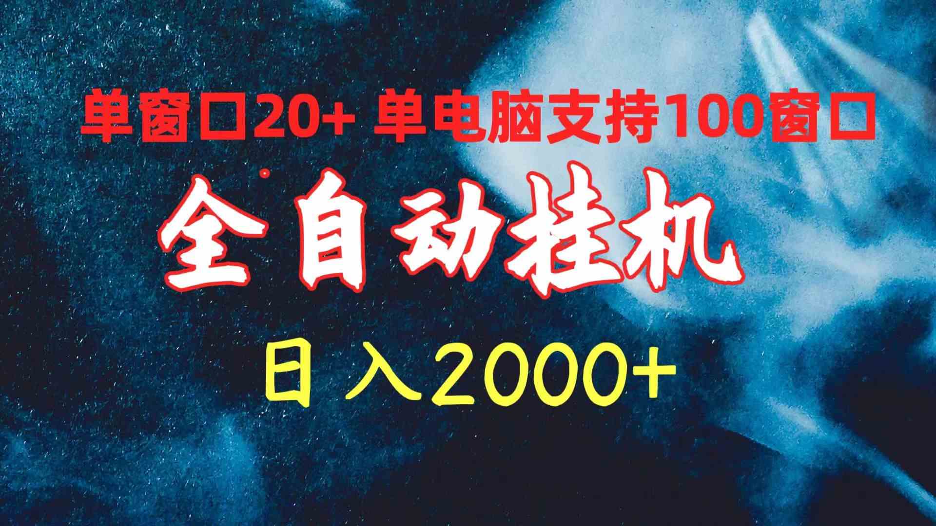 （10054期）全自动挂机 单窗口日收益20+ 单电脑支持100窗口 日入2000+,速发云资源网
