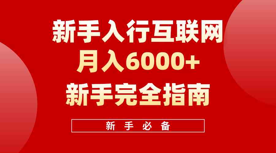 （10058期）互联网新手月入6000+完全指南 十年创业老兵用心之作，帮助小白快速入门,速发云资源网