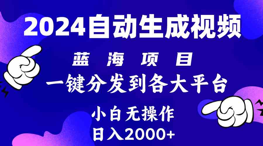 （10059期）2024年最新蓝海项目 自动生成视频玩法 分发各大平台 小白无脑操作 日入2k+,速发云资源网