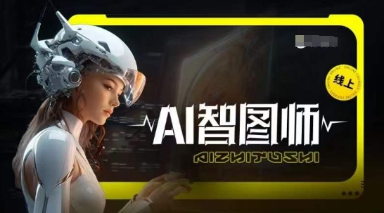 Ai智图师 Midjourney版，利用Midjourney实现AI创作,速发云资源网