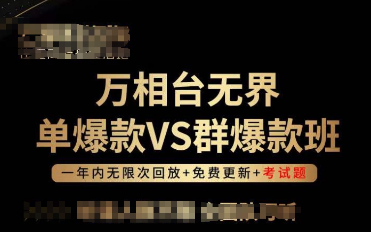万相台无界单爆款VS群爆款班，选择大于努力，让团队事半功倍!,速发云资源网