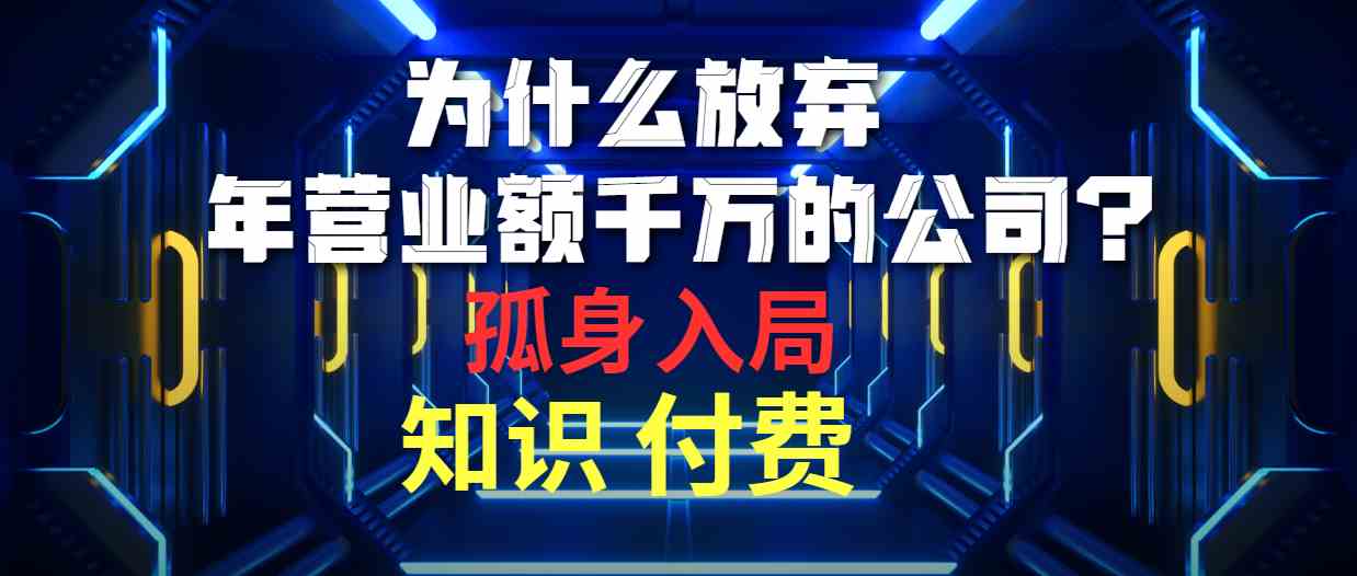（10070期）为什么放弃年营业额千万的公司 孤身入局知识付费赛道,速发云资源网