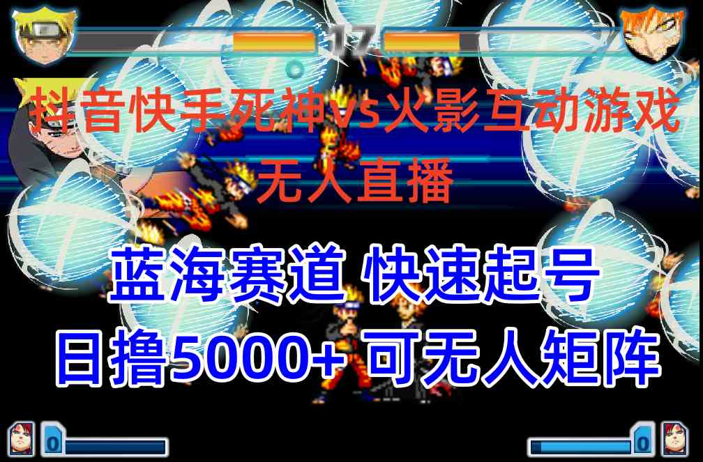 （10073期）抖音快手火影忍者互动无人直播 蓝海赛道快速起号 日入5000+教程+软件+素材,速发云资源网