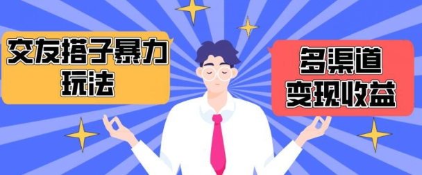 搭子交友群暴力变现玩法，抖音快手等多渠道变现玩法，月收益轻松突破1.6W+,速发云资源网