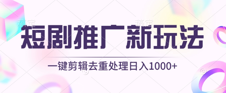 短剧推广新玩法，不剪辑，工具助力一键过原创，日入1000+,速发云资源网