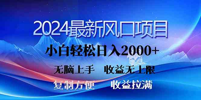 （10078期）2024最新风口！三分钟一条原创作品，日入2000+，小白无脑上手，收益无上限,速发云资源网