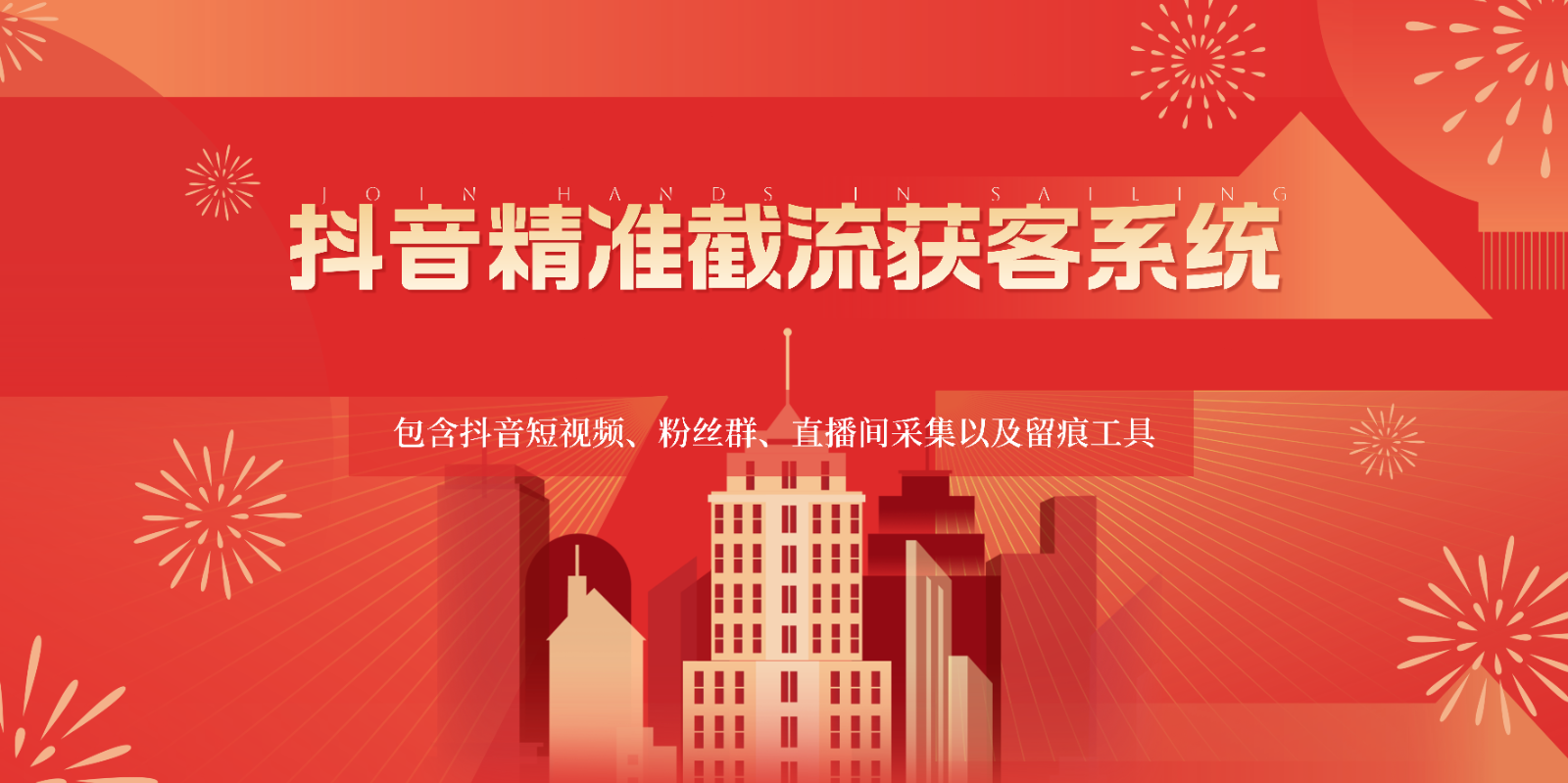 抖音精准截流获客系统，包含抖音短视频、粉丝群、直播间采集以及留痕工具,速发云资源网