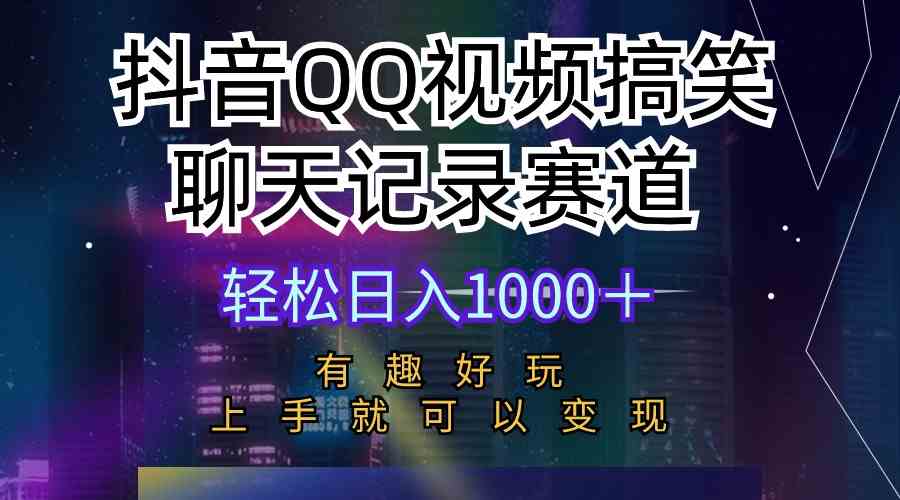 （10089期）抖音QQ视频搞笑聊天记录赛道 有趣好玩 新手上手就可以变现 轻松日入1000＋,速发云资源网