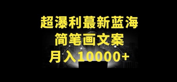 超暴利最新蓝海简笔画配加文案 月入10000+,速发云资源网