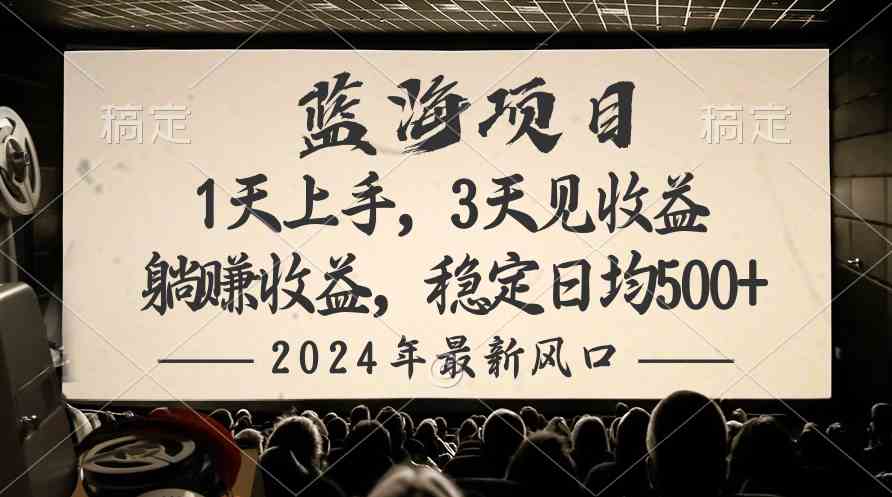 （10090期）2024最新风口项目，躺赚收益，稳定日均收益500+,速发云资源网