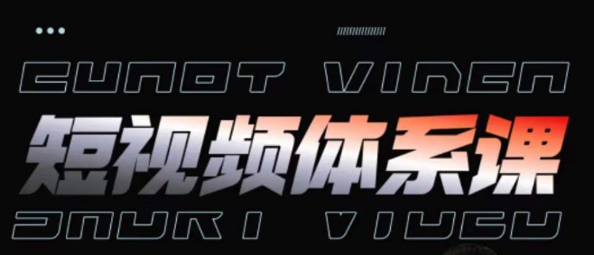 短视频完整知识体系课，一次性搞懂短视频，运营手法、内容制作、投放技巧项目玩法,速发云资源网