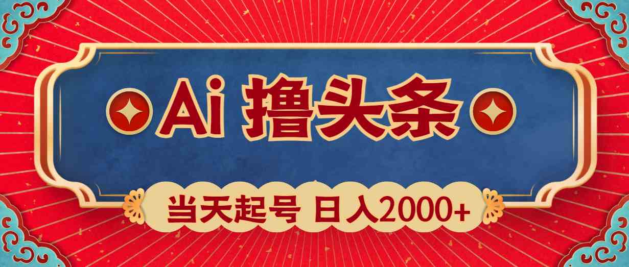 （10095期）Ai撸头条，当天起号，第二天见收益，日入2000+,速发云资源网