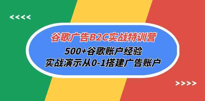 （10096期）谷歌广告B2C实战特训营，500+谷歌账户经验，实战演示从0-1搭建广告账户,速发云资源网