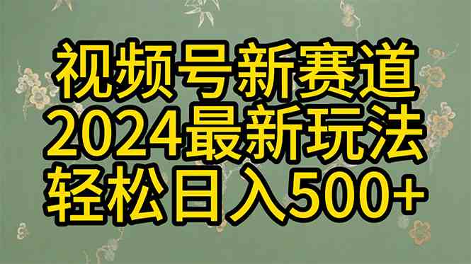 （10098期）2024玩转视频号分成计划，一键生成原创视频，收益翻倍的秘诀，日入500+,速发云资源网