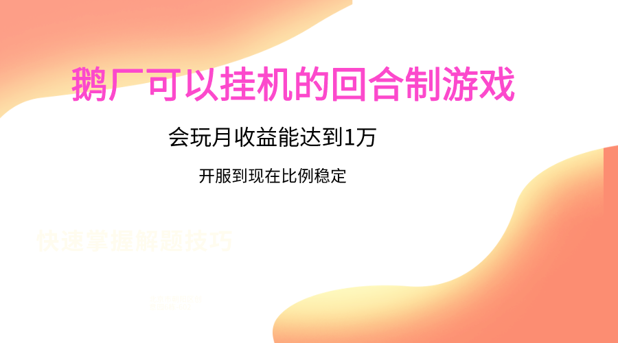 鹅厂的回合制游戏，会玩月收益能达到1万+，开服到现在比例稳定,速发云资源网