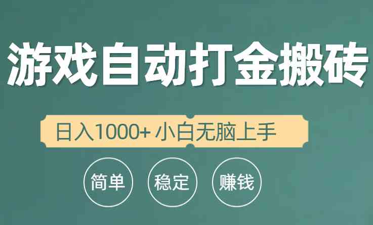 （10103期）全自动游戏打金搬砖项目，日入1000+ 小白无脑上手,速发云资源网