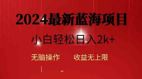 （10106期）2024蓝海项目ai自动生成视频分发各大平台，小白操作简单，日入2k+,速发云资源网