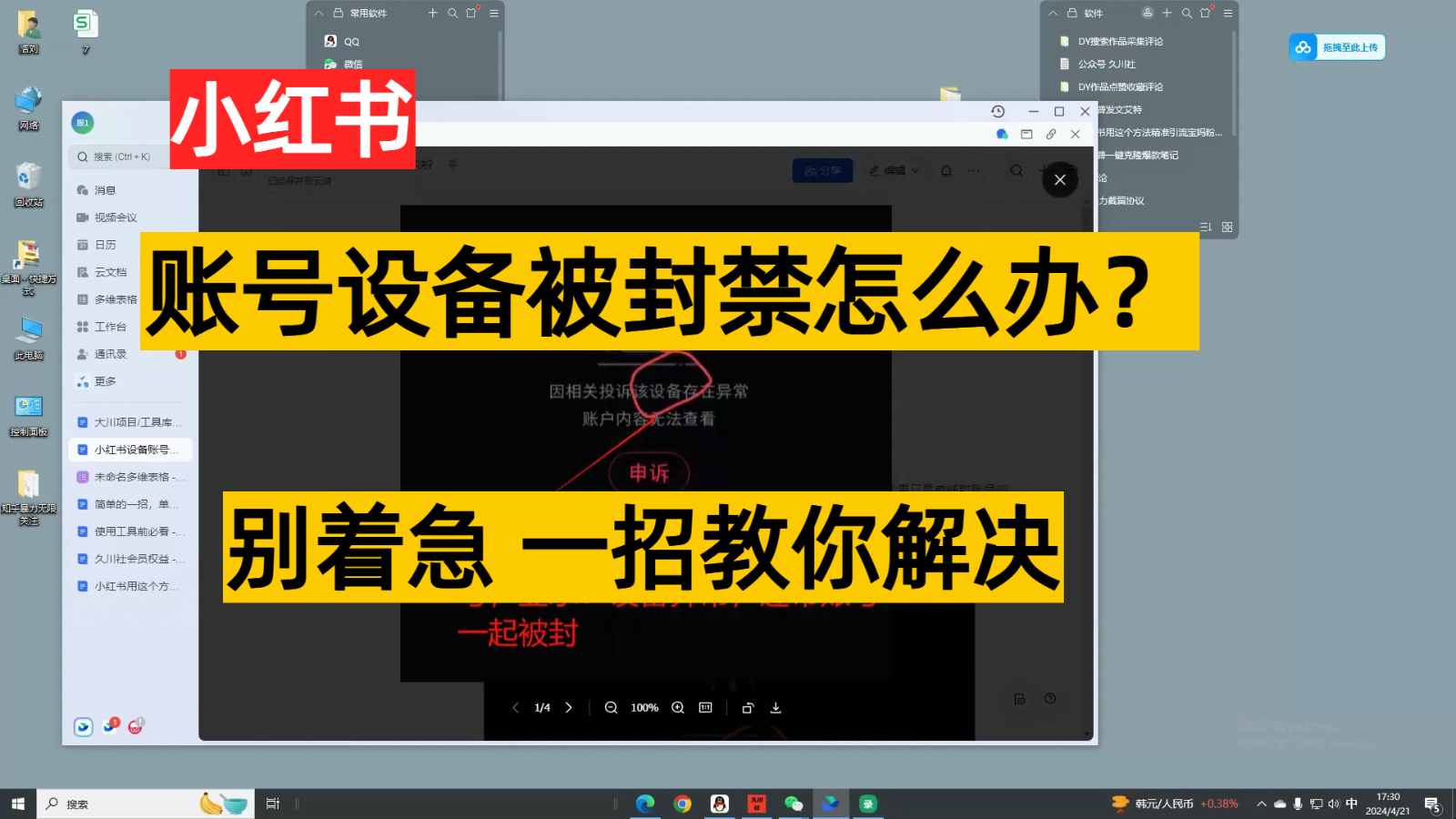 小红书账号设备封禁该如何解决，不用硬改 不用换设备保姆式教程,速发云资源网