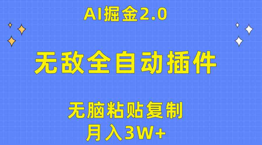 （10116期）无敌全自动插件！AI掘金2.0，无脑粘贴复制矩阵操作，月入3W+,速发云资源网