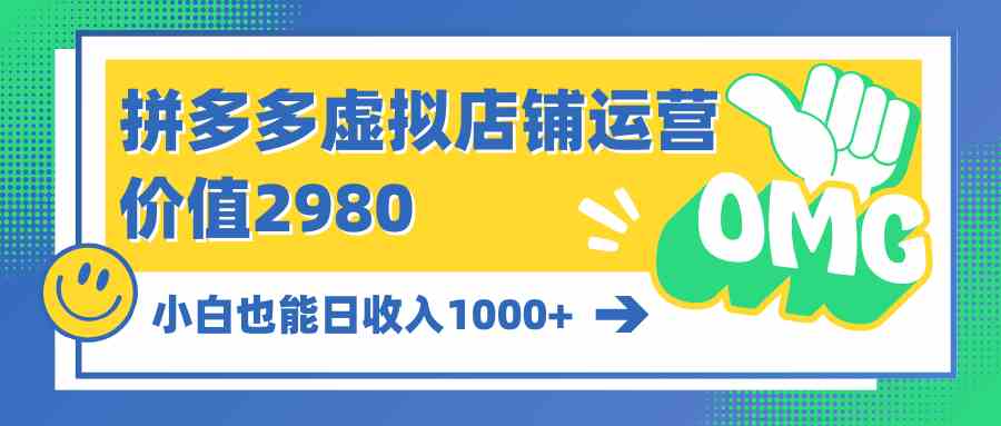（10120期）拼多多虚拟店铺运营：小白也能日收入1000+,速发云资源网