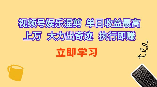 （10122期）视频号娱乐混剪  单日收益最高上万   大力出奇迹   执行即赚,速发云资源网