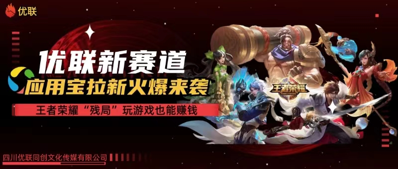 （10123期）【全网独家】腾讯应用宝王者荣耀残局模式拉新赛道，轻松日如1000+,速发云资源网