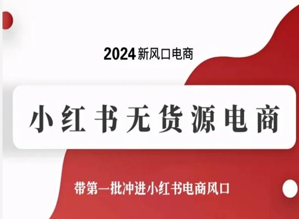 2024新风口电商，小红书无货源电商，带第一批冲进小红书电商风口,速发云资源网